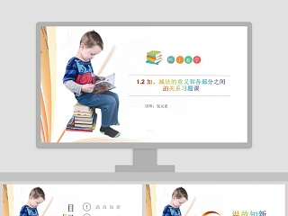 小数的加法和减法说课稿ppt