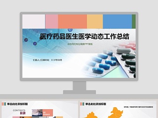 医疗药品医生医学动态总结工作总结ppt