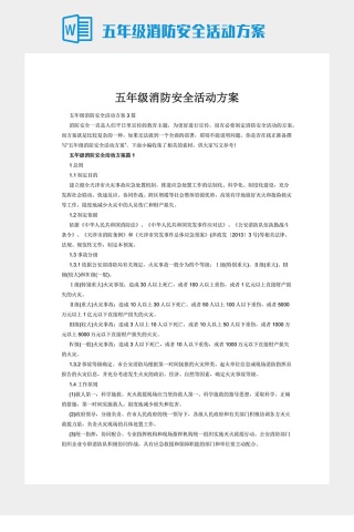 五年级消防安全活动方案下载