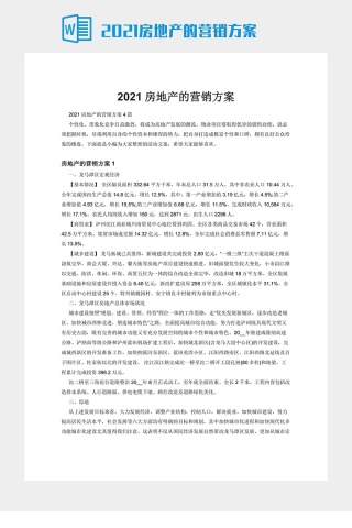 2021房地产的营销方案下载