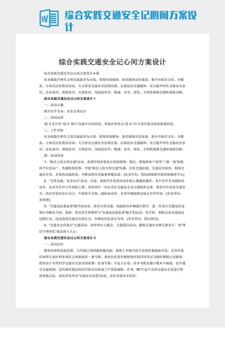 综合实践交通安全记心间方案设计下载