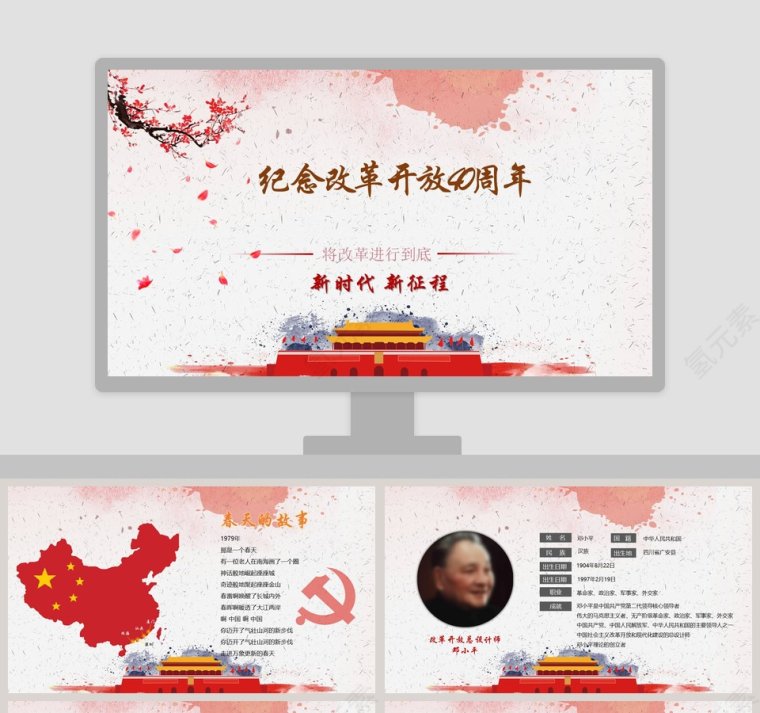 中国风纪念改革开放40周年党课PPT第1张