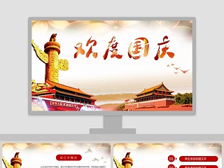 欢欢喜喜庆国庆说课ppt