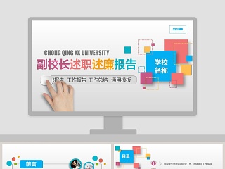 学校校长ppt述职报告