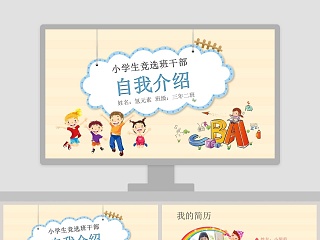 可爱风格小学生班干部竞选自我介绍PPT模版