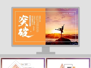 突破自己青春追梦励志主题PPT模板