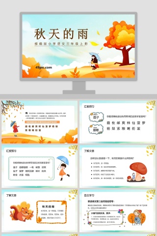 部编版小学三年级语文上册秋天的雨PPT课件