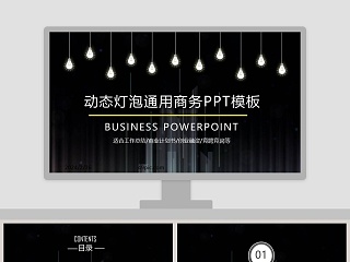 动态灯泡通用商务汇报PPT模板