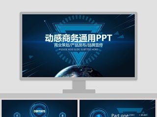 科技风动感商务通用PPT