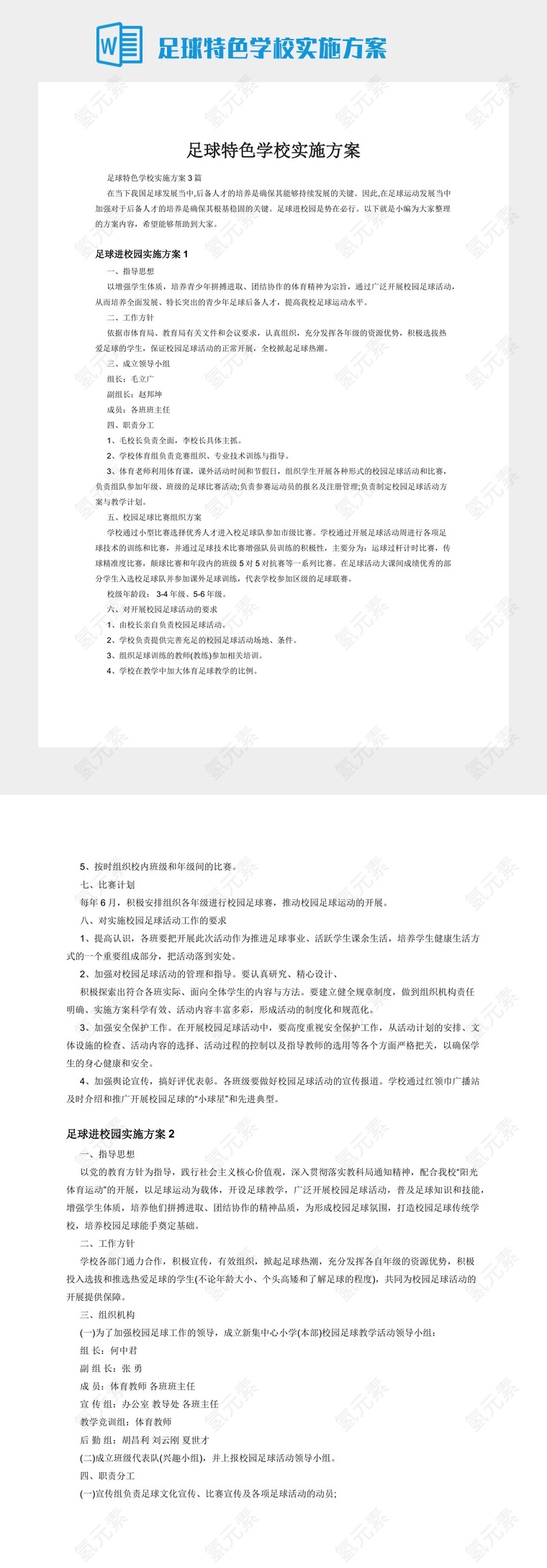 足球特色学校实施方案