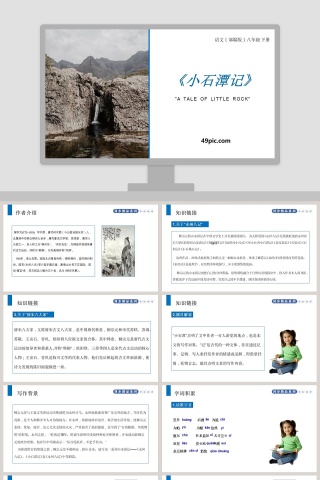 部编版八年级语文下册小石潭记语文课件PPT