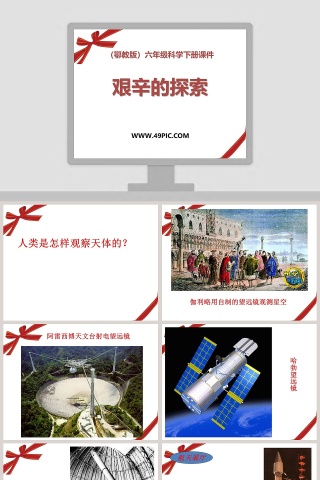 艰辛的探索-鄂教版六年级科学下册课件教学ppt课件