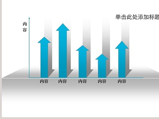 向上箭头的柱形图PPT素材