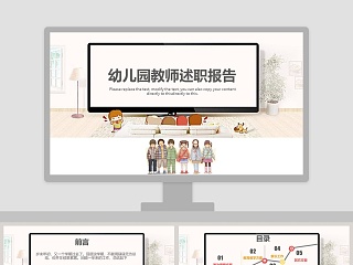 幼儿园教师述职报告述职报告PPT