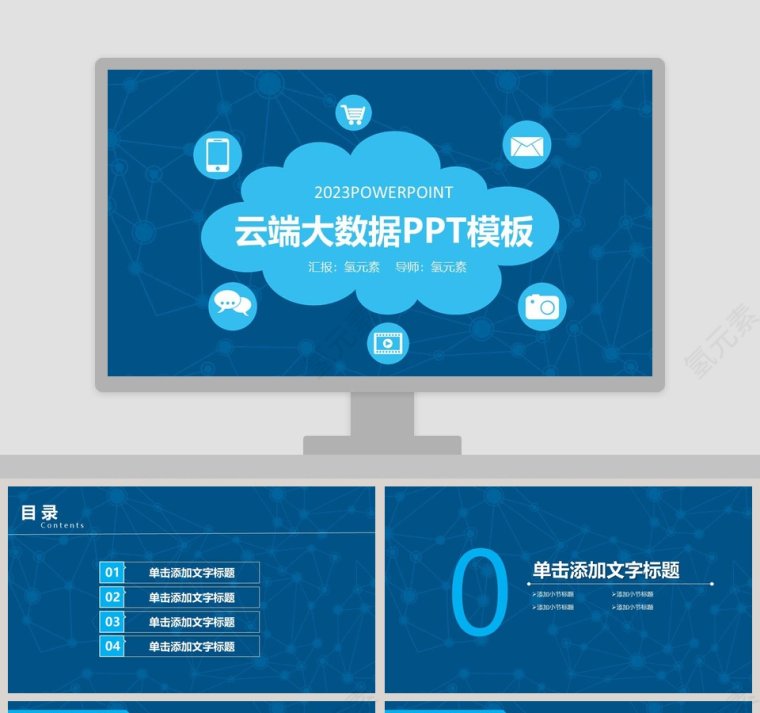 云端大数据PPT模板互联网科技PPT第1张