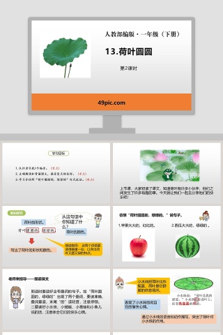 人教部编版一年级语文下册荷叶圆圆语文课件PPT