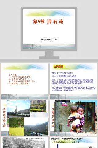 第5节  泥 石 流教学ppt课件