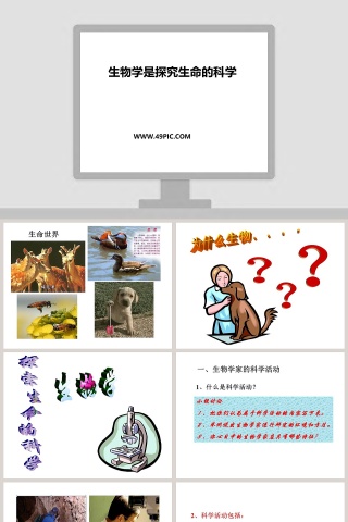 生物学是探究生命的科学教学ppt课件