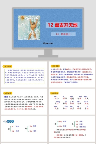 四年级语文上册盘古开天地PPT课件