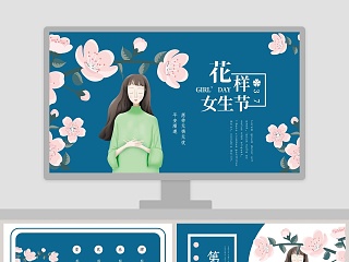 花样女生节活动概述活动流程PPT