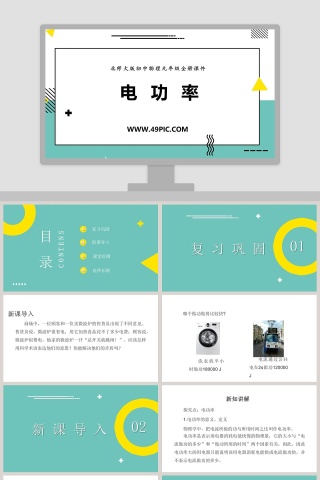 北师大版初中物理九年级全册课件教学ppt课件