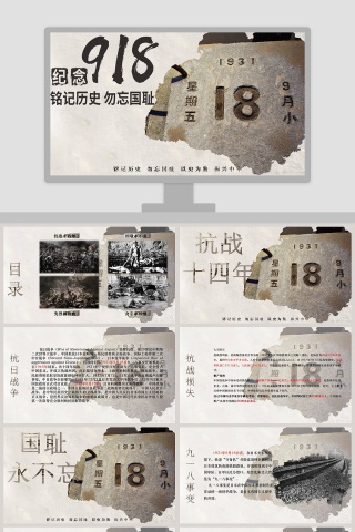 九一八纪念铭记历史勿忘国耻九一八事变纪念PPT模板
