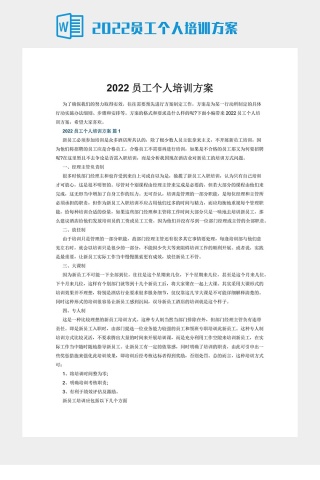 2022员工个人培训方案下载