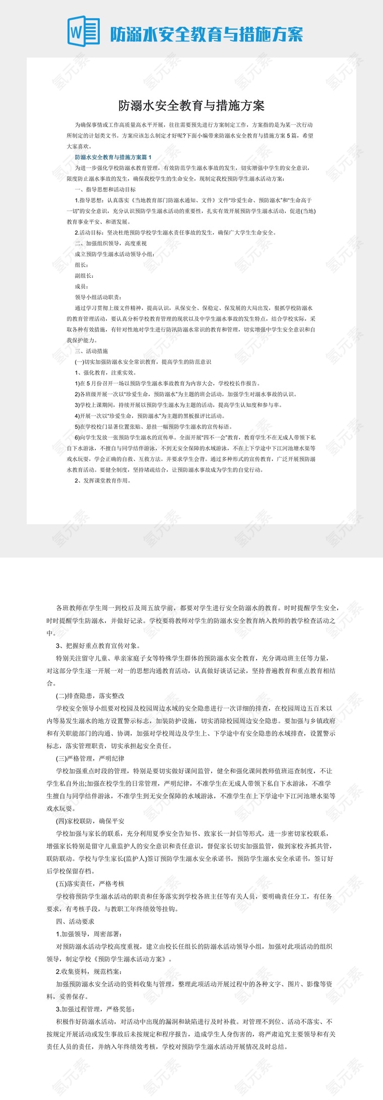 防溺水安全教育与措施方案