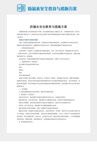 防溺水安全教育与措施方案