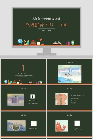 人教版一年级语文上册汉语拼音PPT课件下载