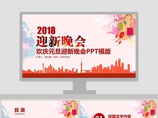 欢庆元旦迎新晚会PPT模版