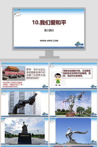 10-我们爱和平教学ppt课件