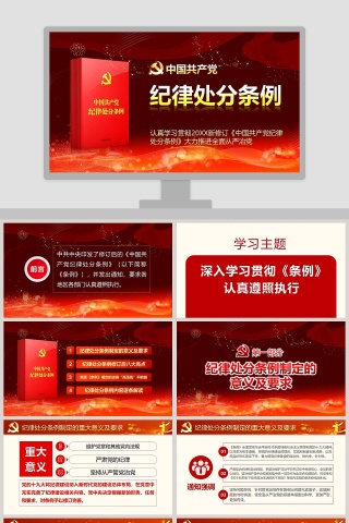 中国共产党纪律处分条例PPT下载