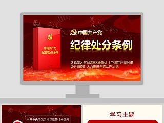 中国共产党纪律处分条例PPT