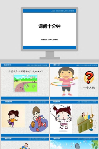 课间十分钟-人教版一年级上册道德与法治第二单元第教学ppt课件