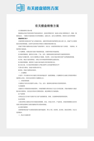 有关楼盘销售方案下载