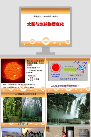 鄂教版六年级科学下册课件-太阳与地球物质变化教学ppt课件