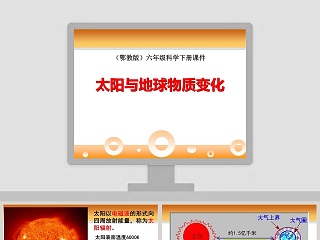 鄂教版六年级科学下册课件-太阳与地球物质变化教学ppt课件