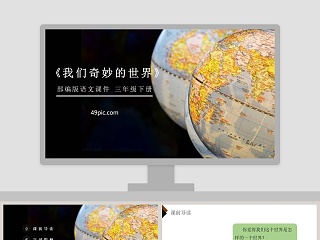 我们奇妙的世界教学ppt课件