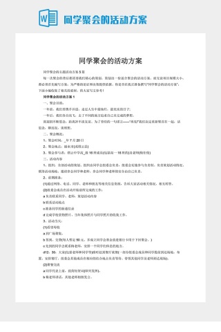 同学聚会的活动方案下载