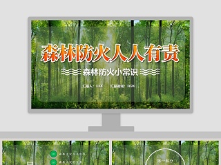 草原森林防火ppt