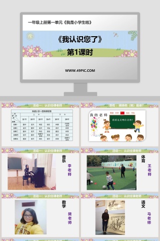 一年级上册第一单元教学ppt课件