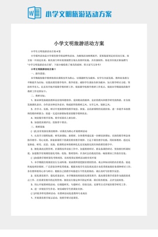 小学文明旅游活动方案下载