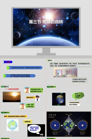 第三节 地球的自教学ppt课件