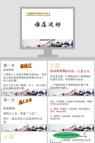谁在运动教学ppt课件