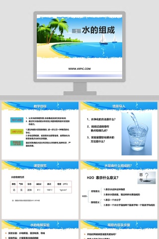 1-水的组成教学ppt课件