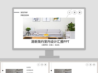 清新简约室内设计汇报ppt