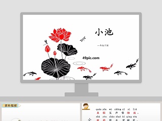小池优质课课件ppt