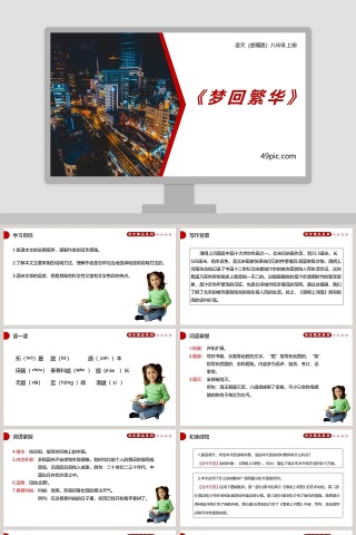部编版八年级语文上册梦回繁华语文课件PPT下载