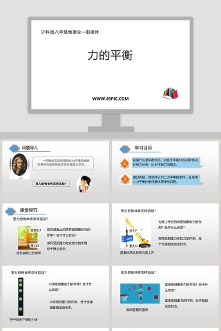 力的平衡-沪科版八年级物理全一册课件教学ppt课件